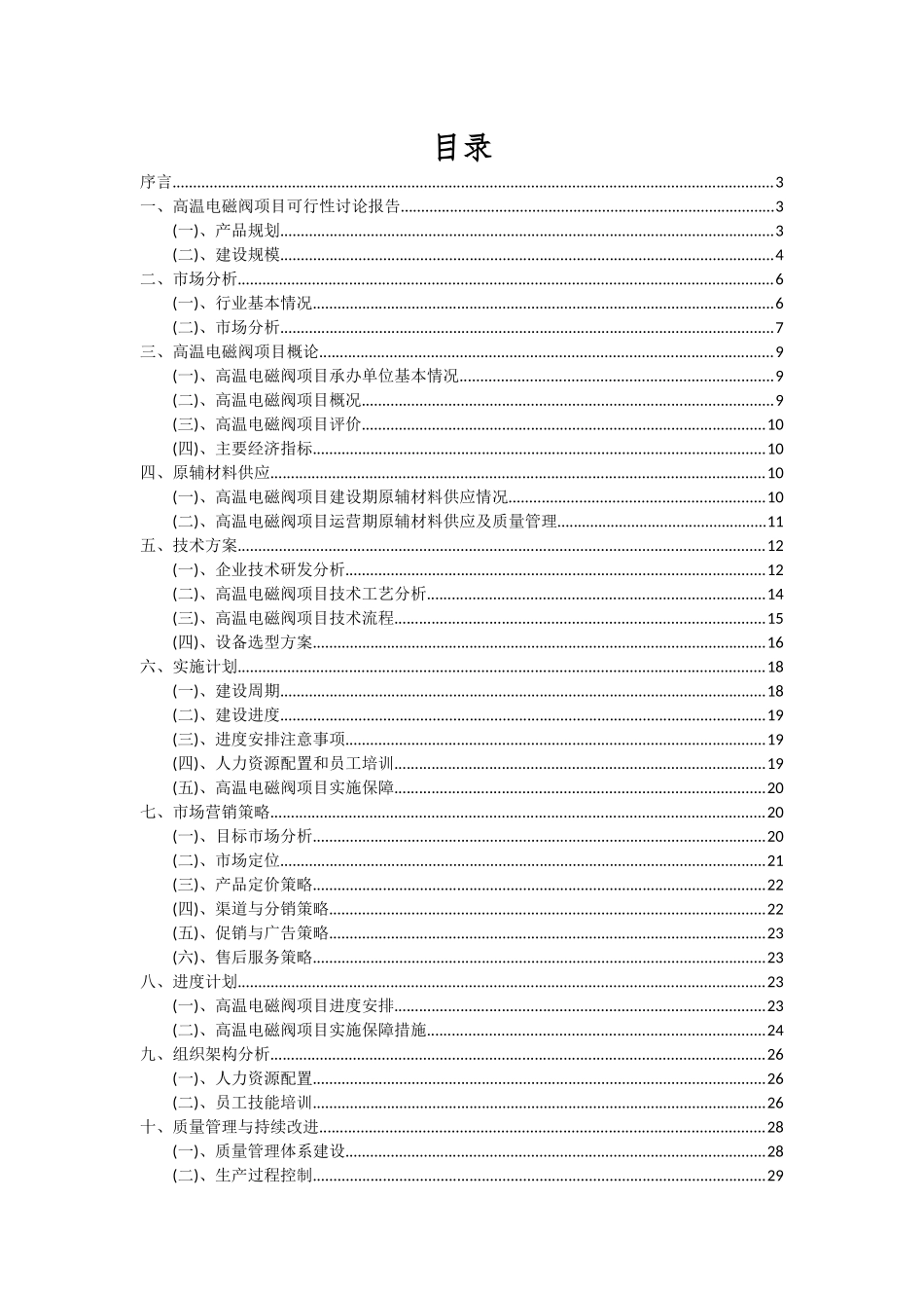 2025年高温电磁阀项目可行性研究报告_第2页