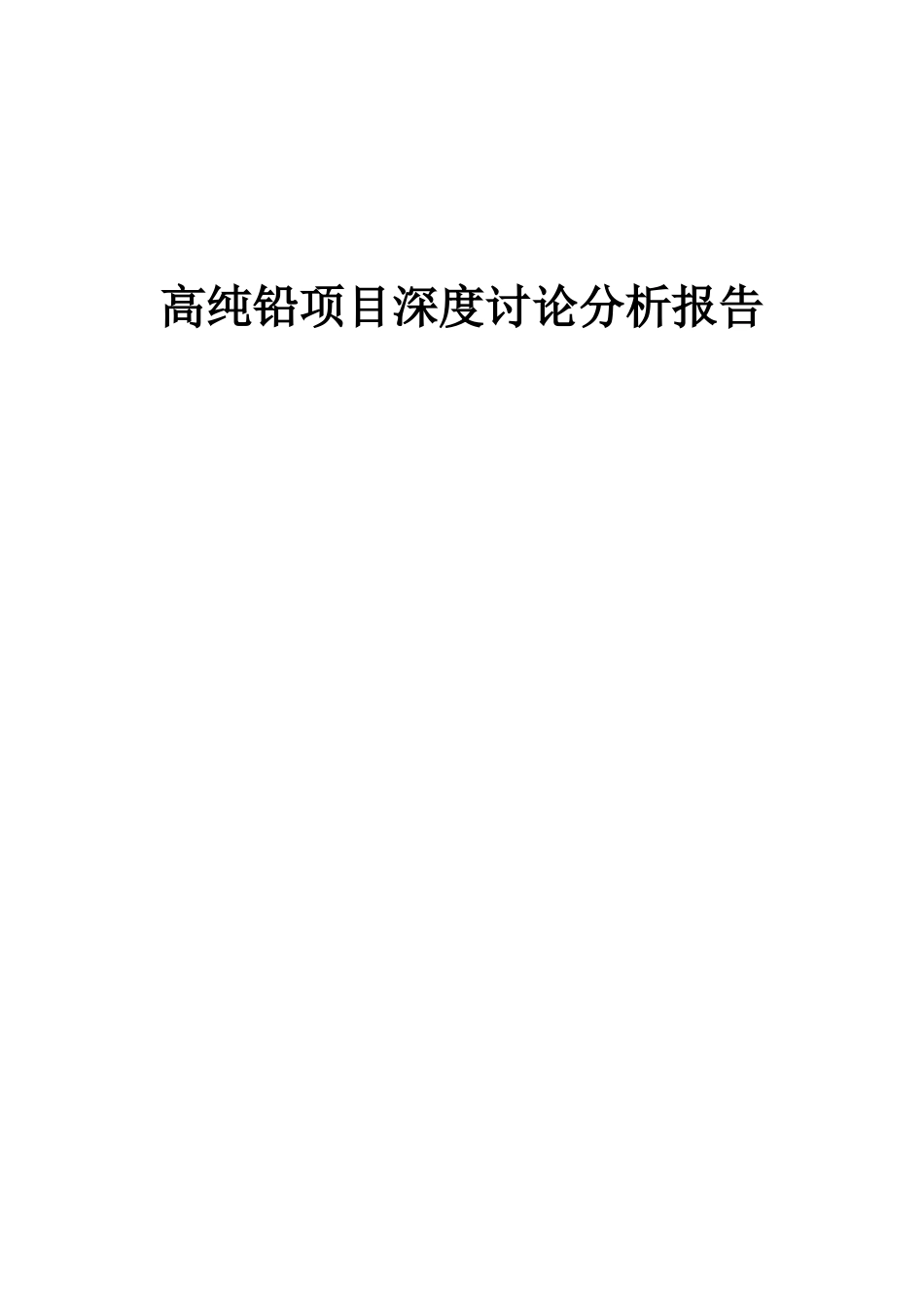 2025年高纯铅项目深度研究分析报告_第1页