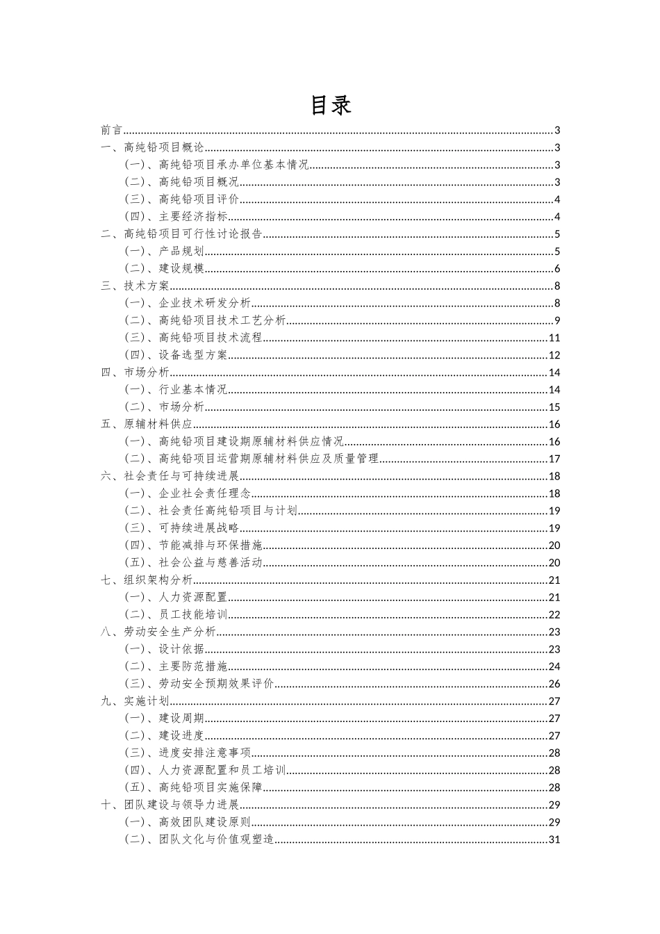 2025年高纯铅项目深度研究分析报告_第2页