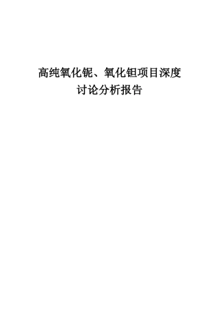 2025年高纯氧化铌、氧化钽项目深度研究分析报告