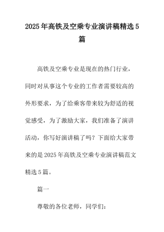 2025年高铁及空乘专业演讲稿精选5篇