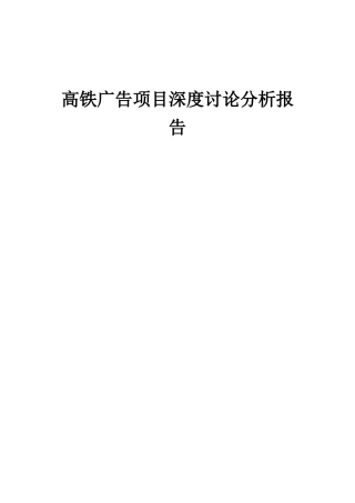 2025年高铁广告项目深度研究分析报告
