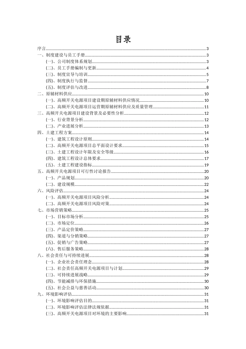 2025年高频开关电源项目投资分析及可行性报告_第2页