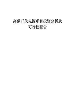 2025年高频开关电源项目投资分析及可行性报告