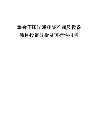 2025年鸡舍正压过滤通风设备项目投资分析及可行性报告