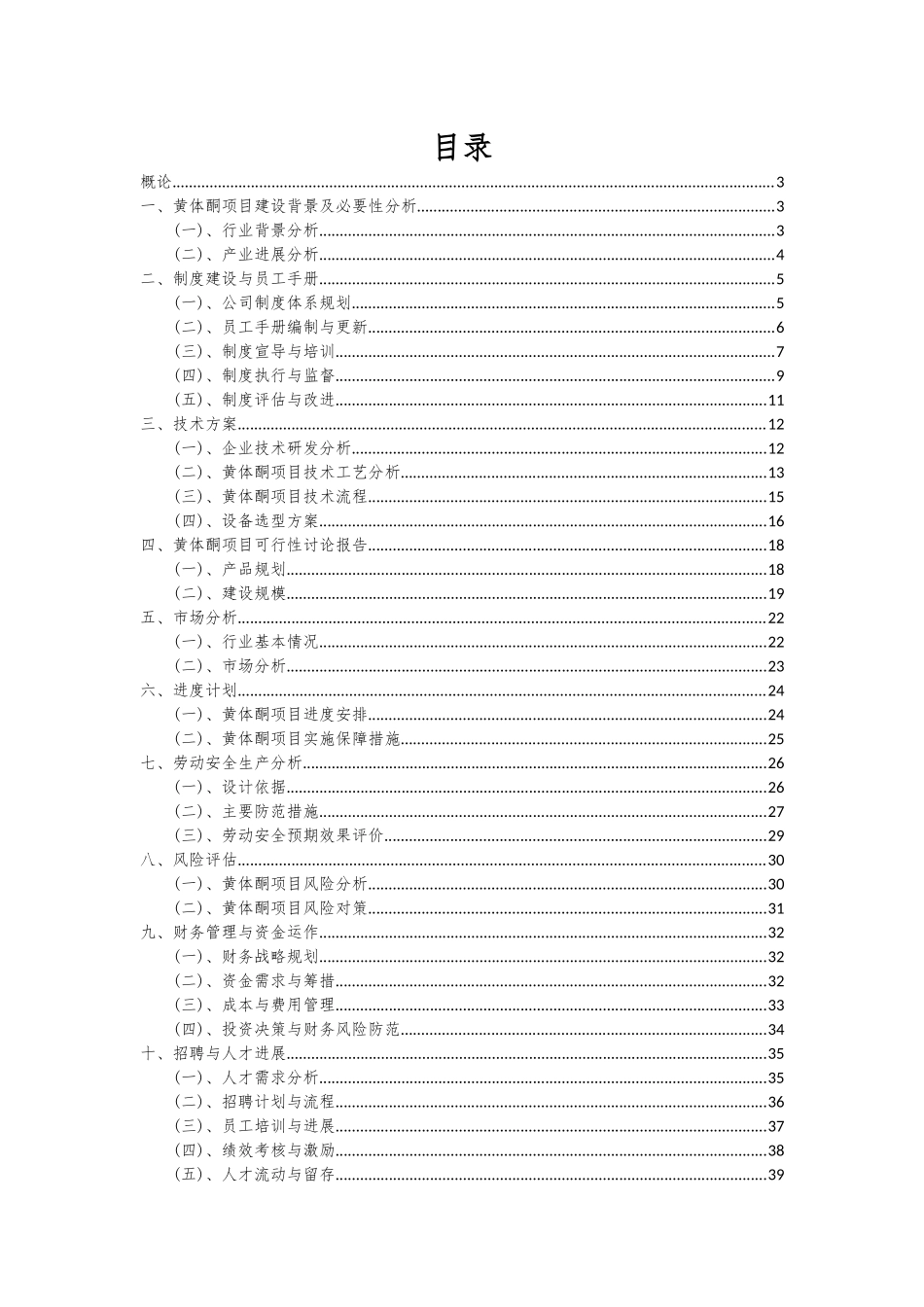 2025年黄体酮项目可行性研究报告_第2页