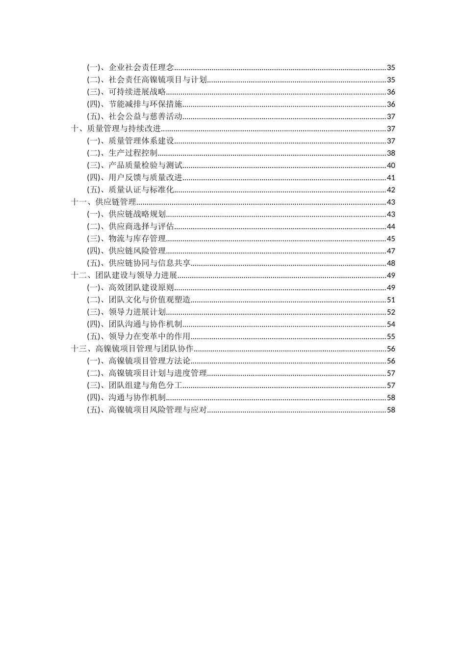 2025年高镍锍项目投资分析及可行性报告_第3页