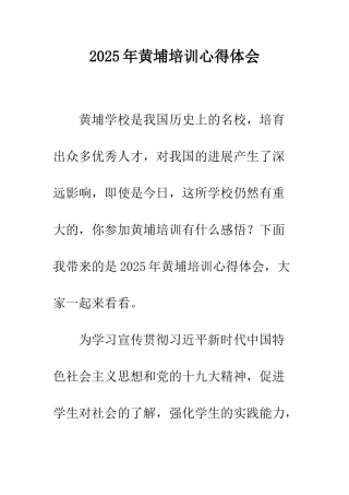 2025年黄埔培训心得体会