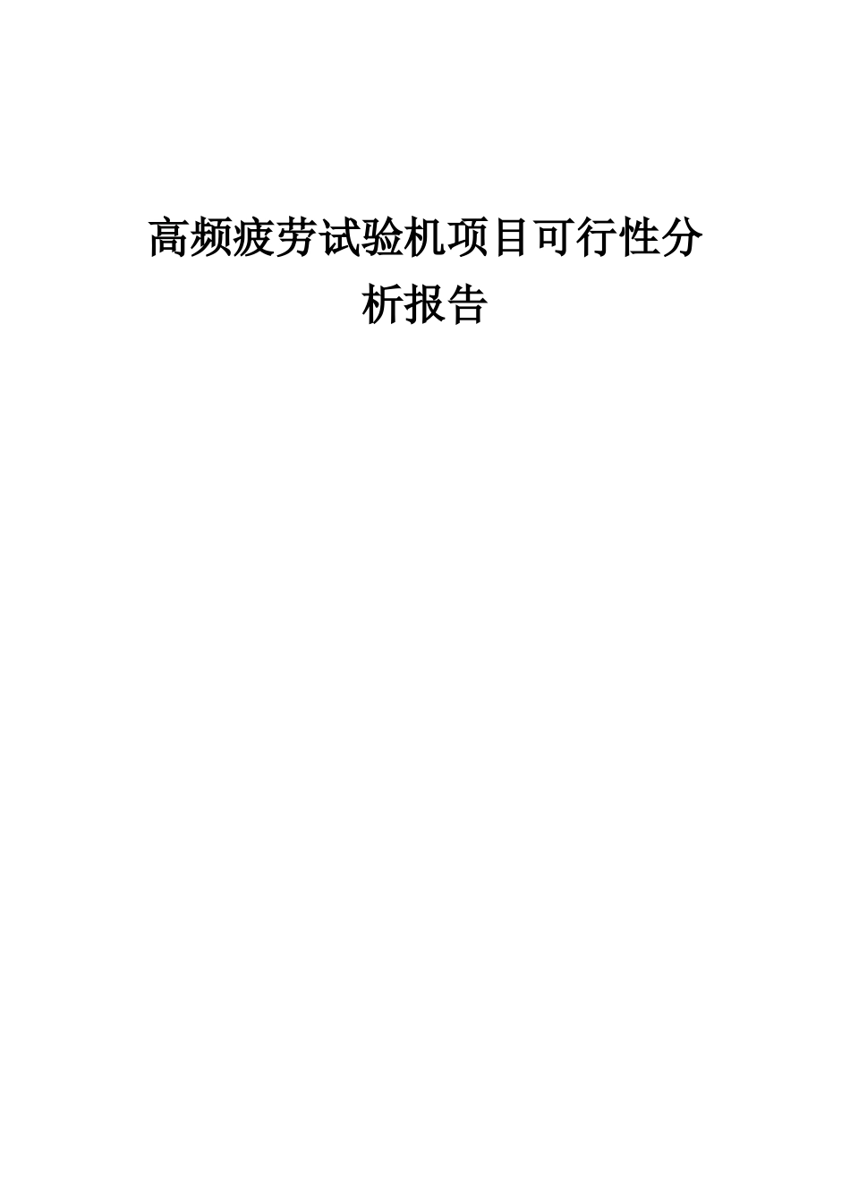 2025年高频疲劳试验机项目可行性分析报告_第1页