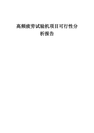 2025年高频疲劳试验机项目可行性分析报告