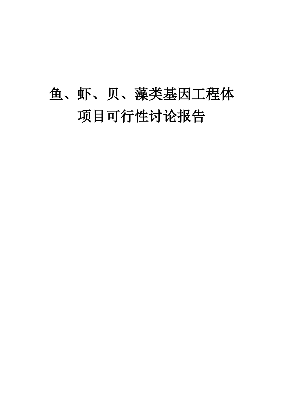2025年鱼、虾、贝、藻类基因工程体项目可行性研究报告_第1页