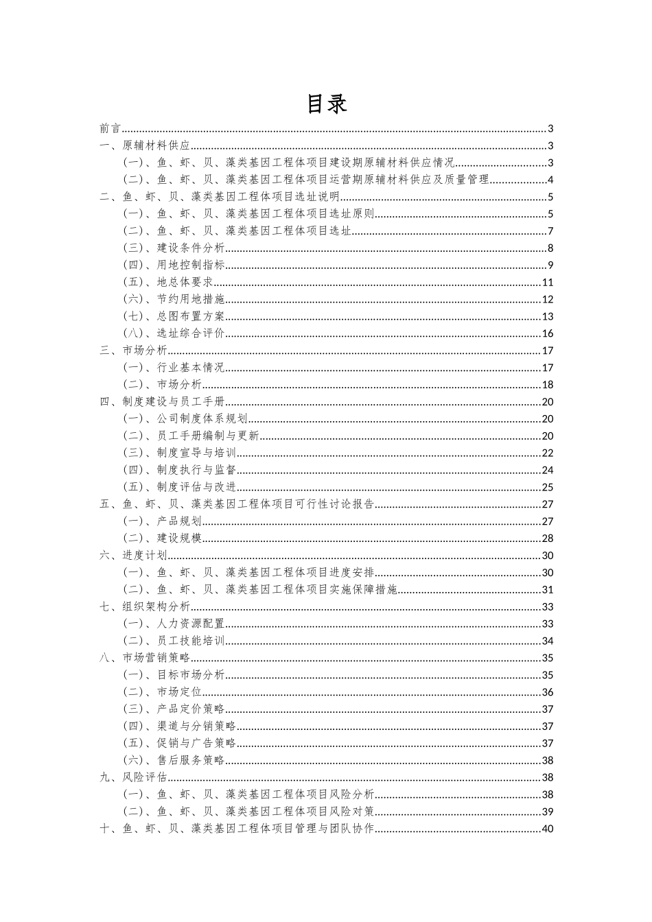 2025年鱼、虾、贝、藻类基因工程体项目可行性研究报告_第2页