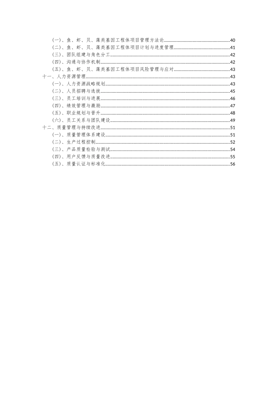 2025年鱼、虾、贝、藻类基因工程体项目可行性研究报告_第3页