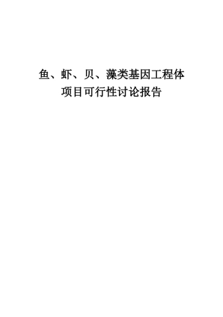 2025年鱼、虾、贝、藻类基因工程体项目可行性研究报告
