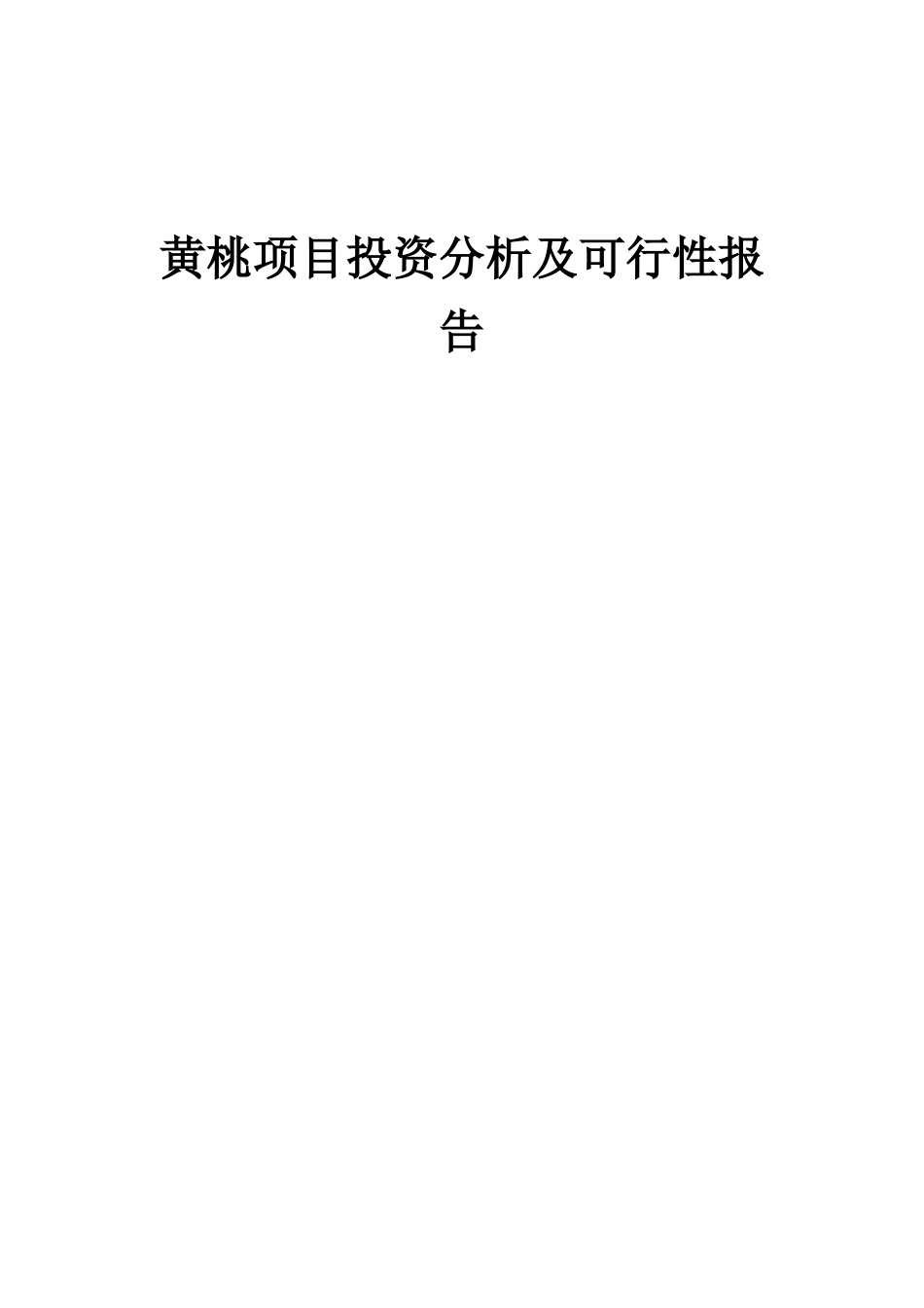 2025年黄桃项目投资分析及可行性报告_第1页