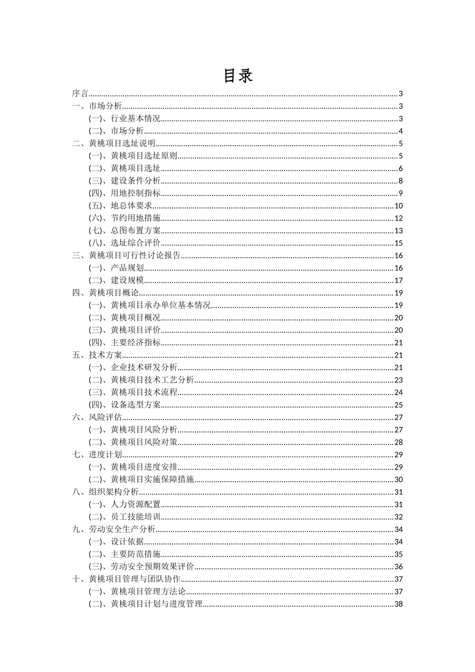 2025年黄桃项目投资分析及可行性报告_第2页