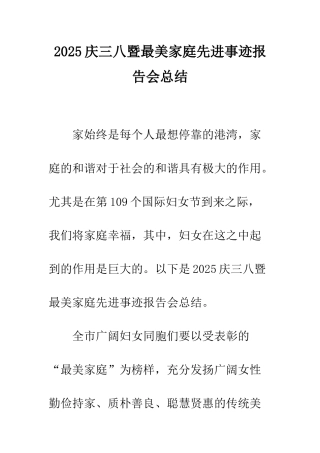 2025庆三八暨最美家庭先进事迹报告会总结