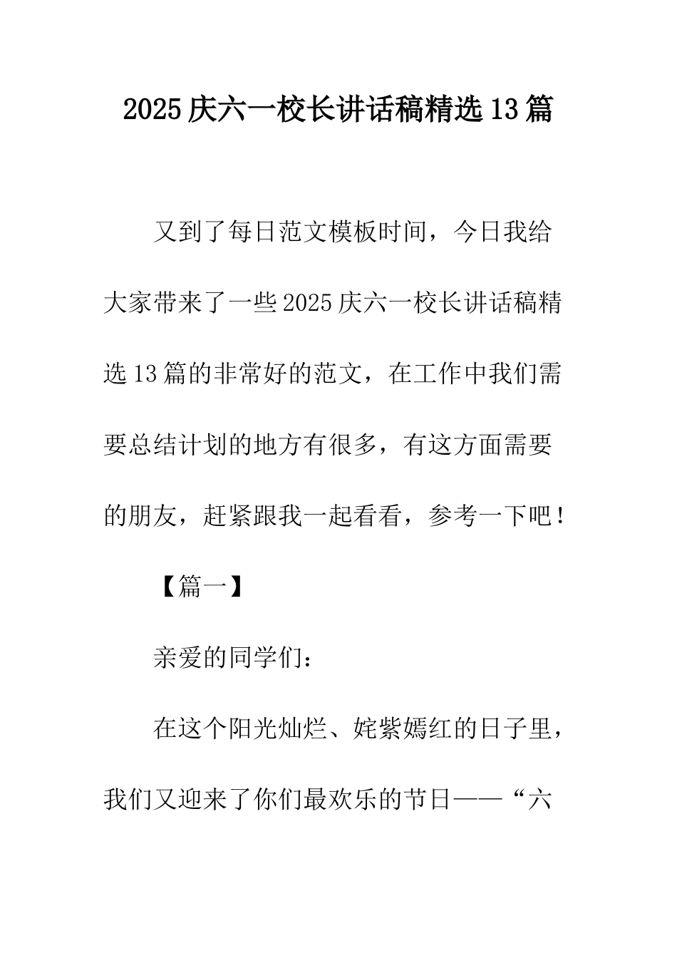 2025庆六一校长讲话稿精选13篇_第1页