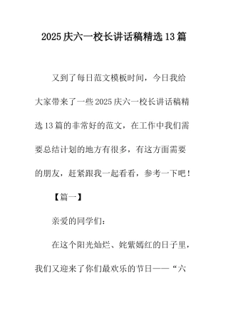 2025庆六一校长讲话稿精选13篇