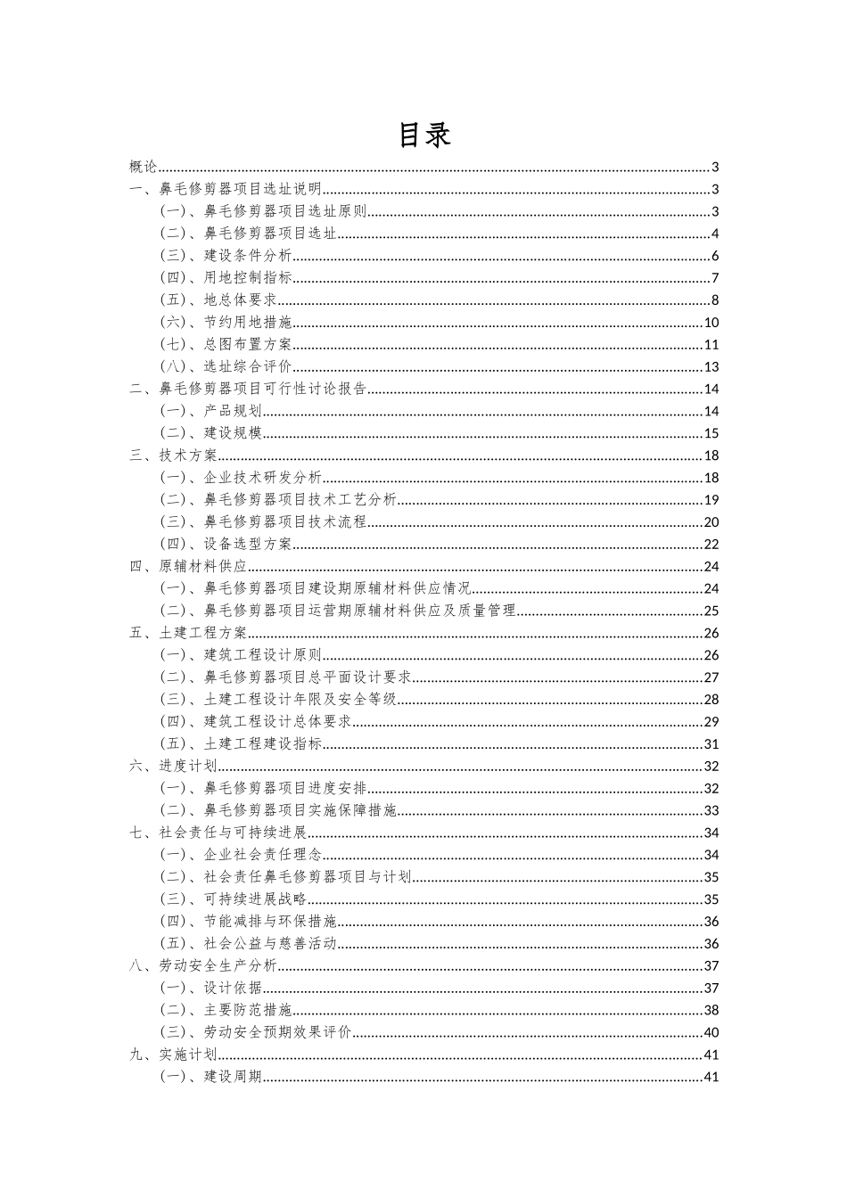 2025年鼻毛修剪器项目投资分析及可行性报告_第2页