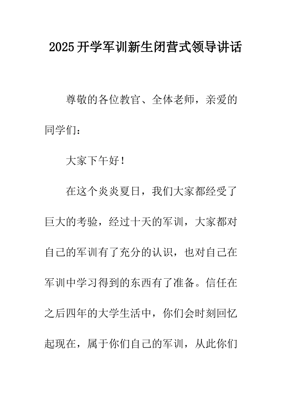 2025开学军训新生闭营式领导讲话_第1页
