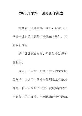 2025开学第一课美在你身边