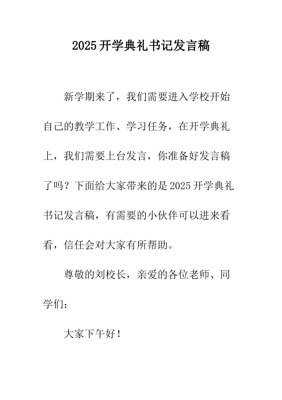 2025开学典礼书记发言稿_第1页