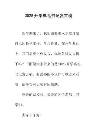2025开学典礼书记发言稿