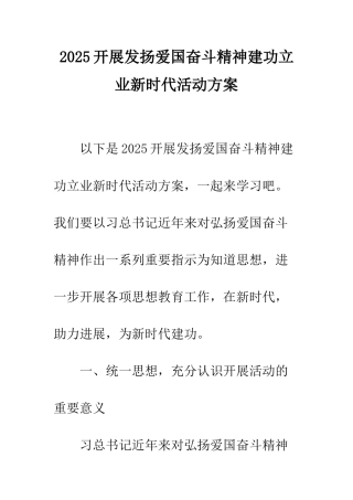 2025开展发扬爱国奋斗精神建功立业新时代活动方案