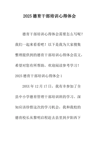 2025德育干部培训心得体会