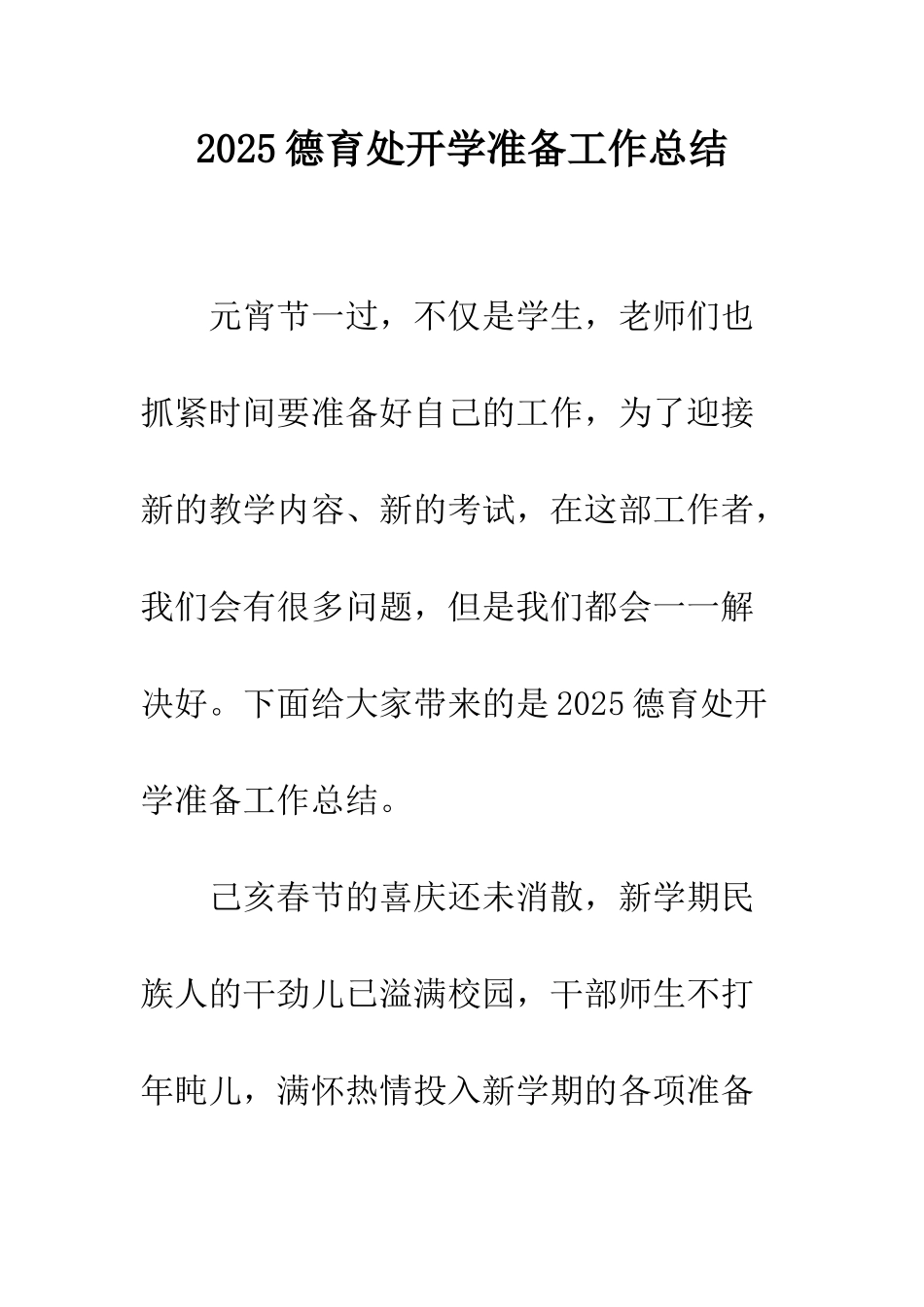 2025德育处开学准备工作总结_第1页