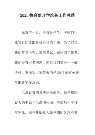 2025德育处开学准备工作总结