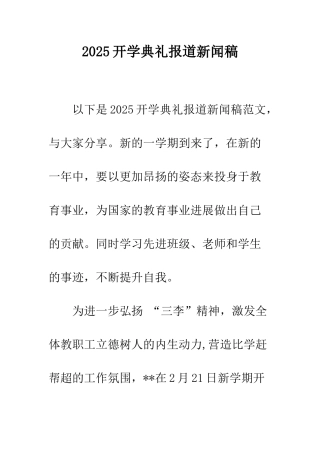 2025开学典礼报道新闻稿