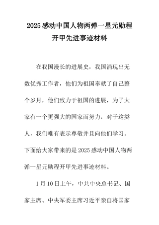 2025感动中国人物两弹一星元勋程开甲先进事迹材料