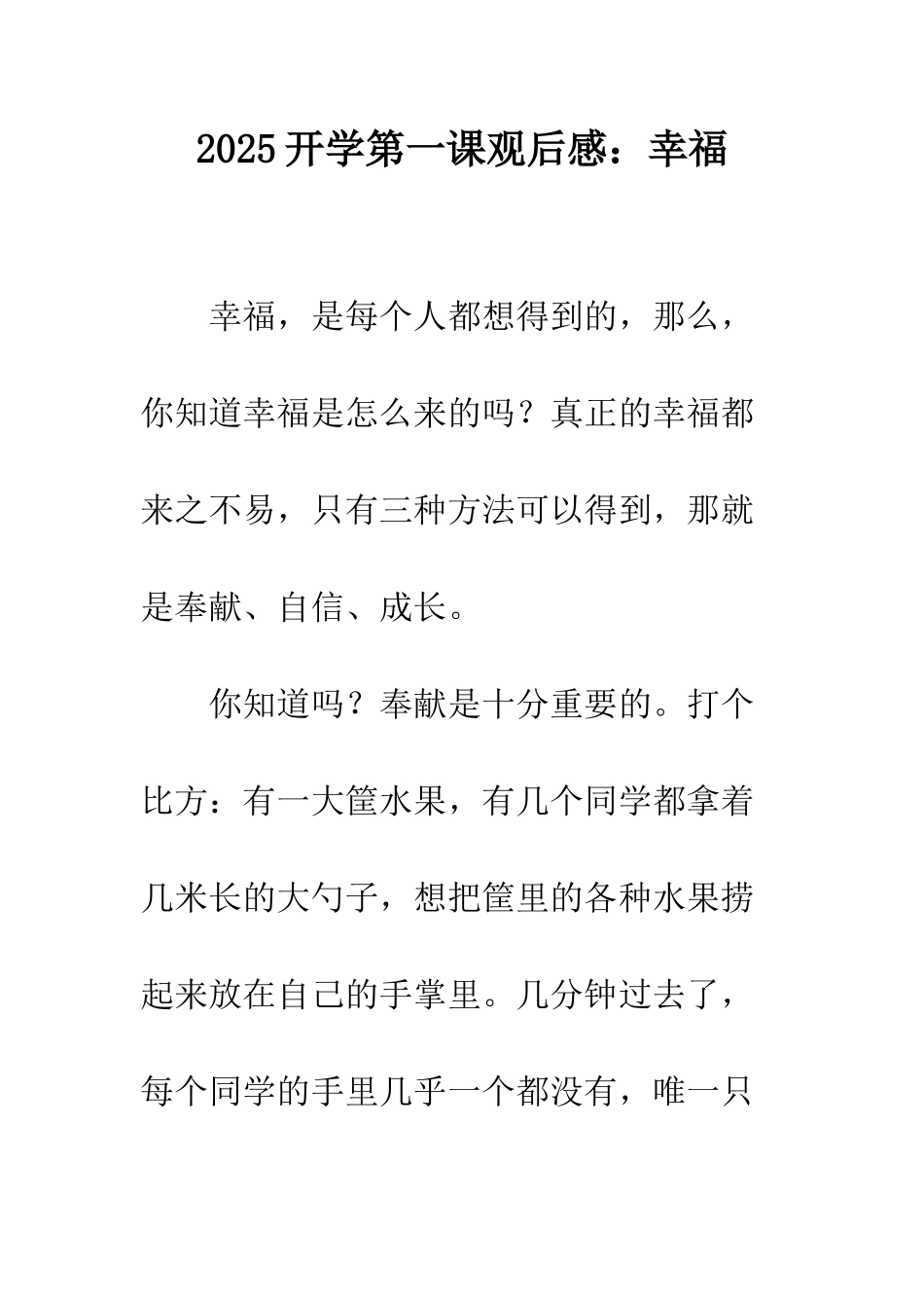 2025开学第一课观后感幸福_第1页