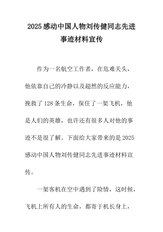 2025感动中国人物刘传健同志先进事迹材料宣传