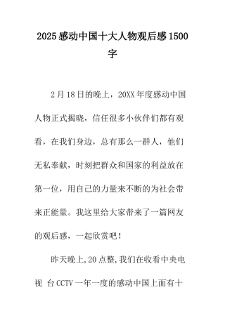 2025感动中国十大人物观后感1500字