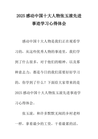 2025感动中国十大人物张玉滚先进事迹学习心得体会