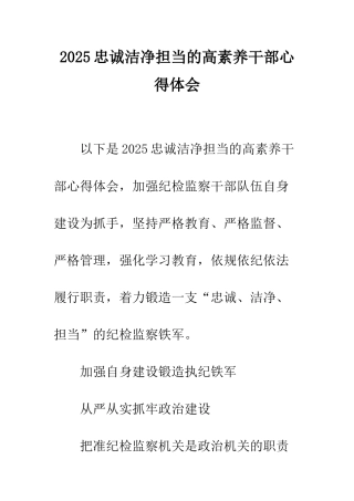 2025忠诚干净担当的高素质干部心得体会