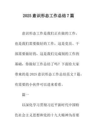 2025意识形态工作总结7篇
