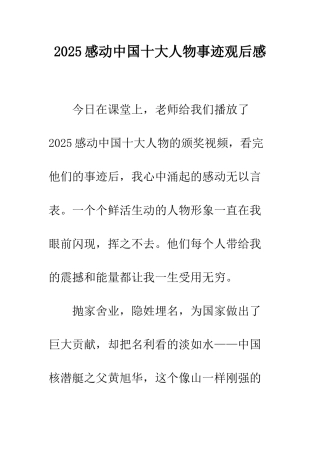 2025感动中国十大人物事迹观后感
