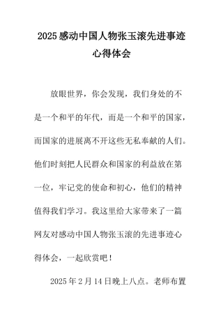 2025感动中国人物张玉滚先进事迹心得体会