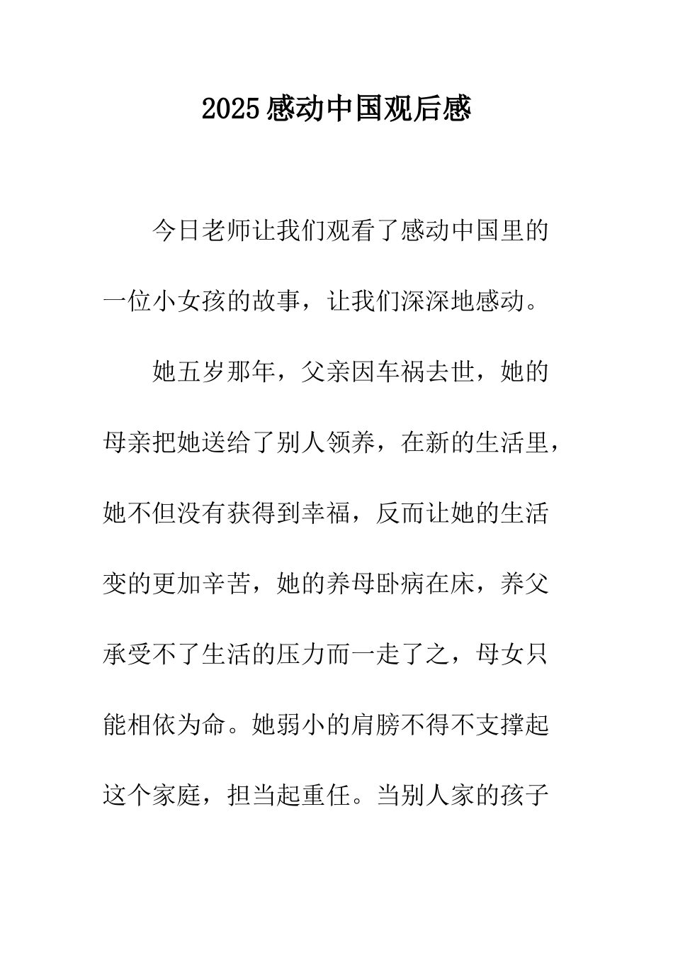 2025感动中国观后感_第1页