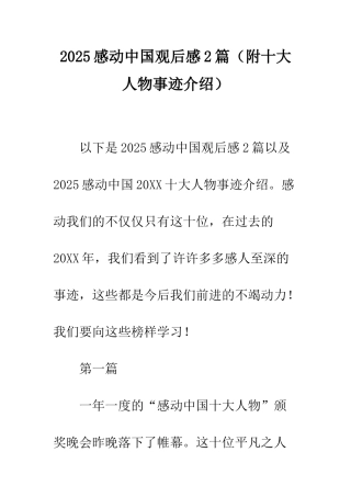 2025感动中国观后感2篇