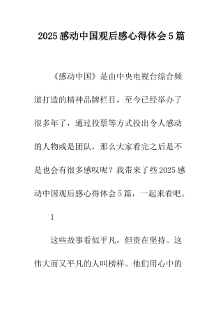 2025感动中国观后感心得体会5篇