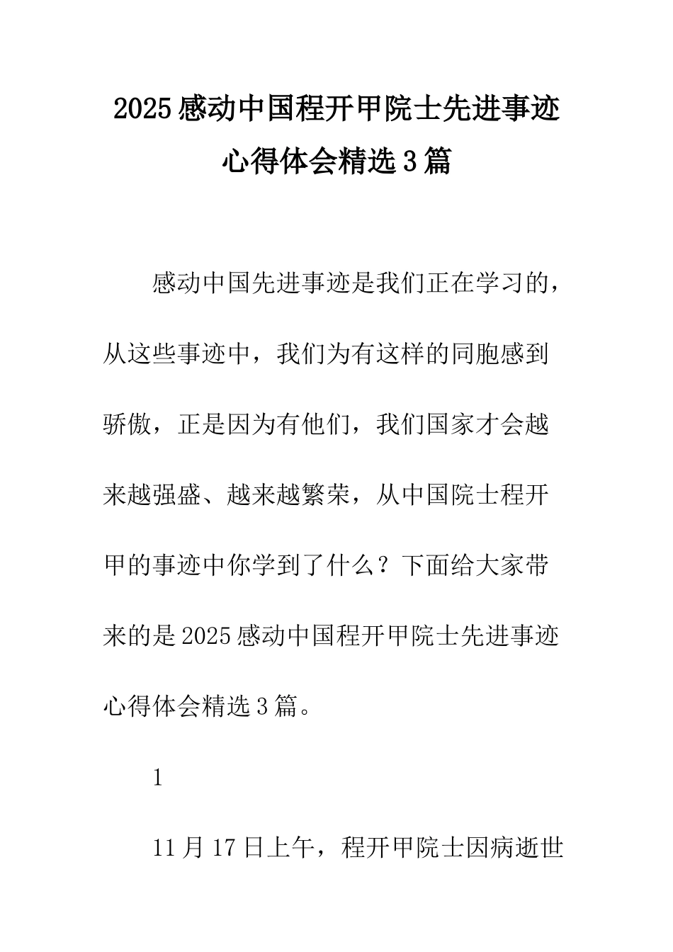 2025感动中国程开甲院士先进事迹心得体会精选3篇_第1页