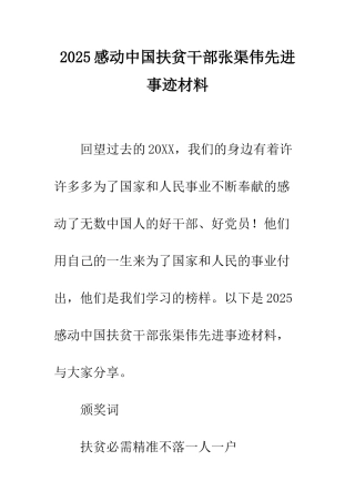 2025感动中国扶贫干部张渠伟先进事迹材料