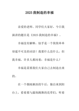 2025我创造的幸福