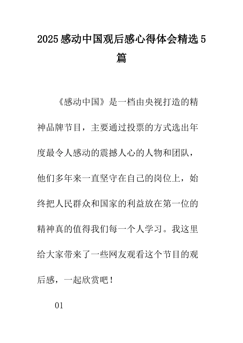 2025感动中国观后感心得体会精选5篇_第1页
