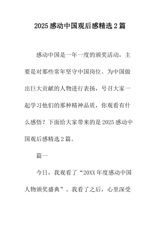 2025感动中国观后感精选2篇